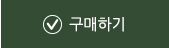 구매하기