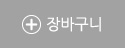 장바구니