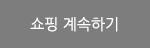 쇼핑 계속하기