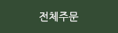 전체주문