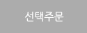 선택주문