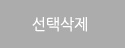 선택삭제