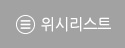위시리스트