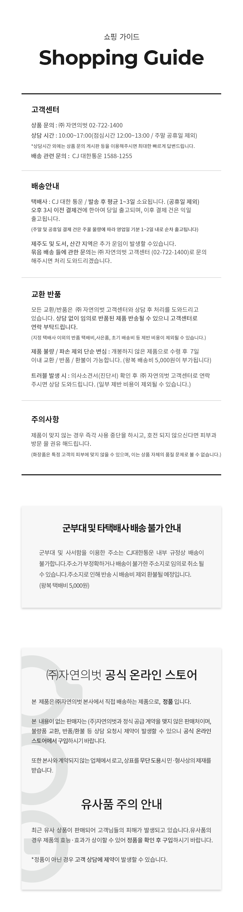 자연의벗 정품 안내 쇼핑가이드