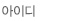 아이디