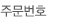 주문번호