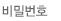 비밀번호
