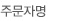 주문자명