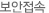 보안접속