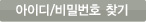 아이디 비밀번호찾기