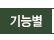 기능별