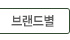 브랜드별