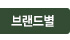 브랜드별
