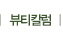 뷰티칼럼