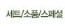 세트/소품/스페셜