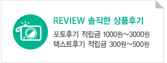 리뷰 솔직한 상품후기