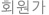 회원가