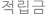 적립금