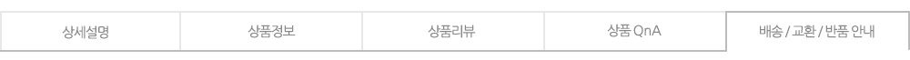 탭-배송교환반품안내