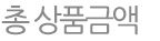총 상품금액